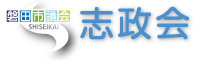 志政会｜磐田市議会